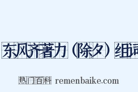 东风齐著力（除夕）组词是什么意思的图片
